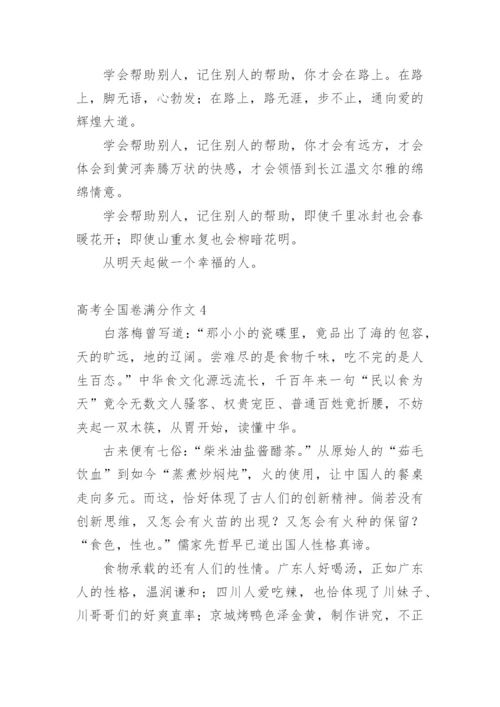 高考全国卷满分作文_1.docx