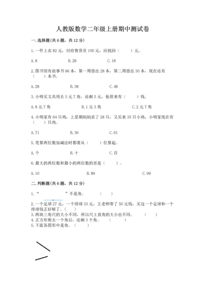 人教版数学二年级上册期中测试卷及答案一套.docx