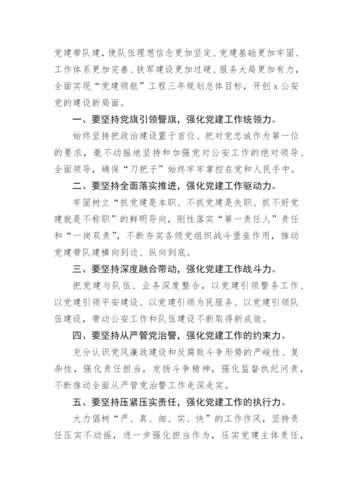【公安】公安局“党建领航”工程推进部署暨党风廉政建设会议讲话提纲.docx