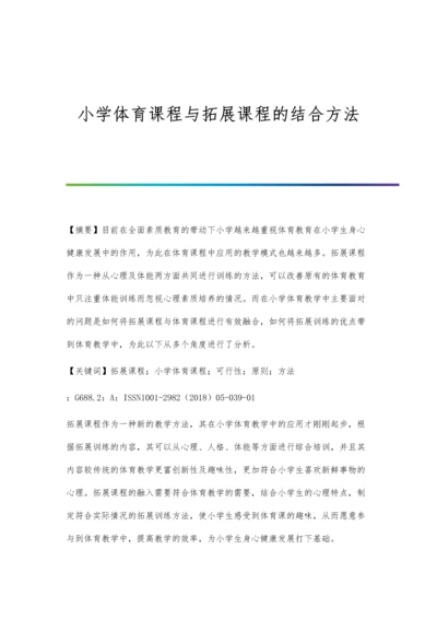 小学体育课程与拓展课程的结合方法.docx