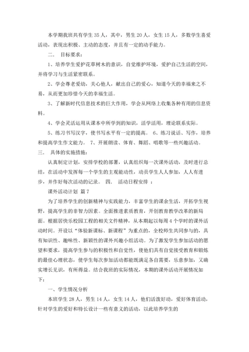 课外活动计划汇编8篇.docx