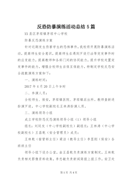 反恐防暴演练活动总结5篇 (4).docx