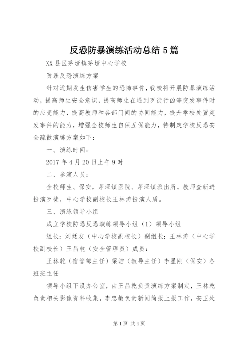 反恐防暴演练活动总结5篇 (4).docx