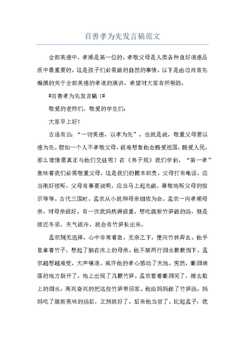 百善孝为先发言稿范文