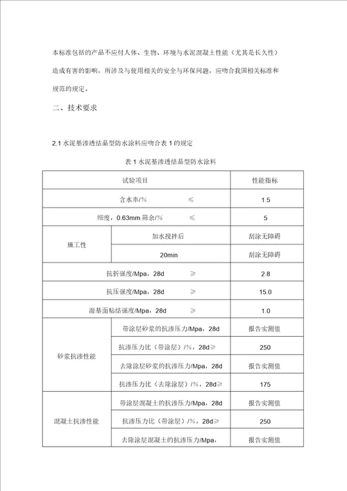 水泥基渗透结晶型防水材料作业指导书模板