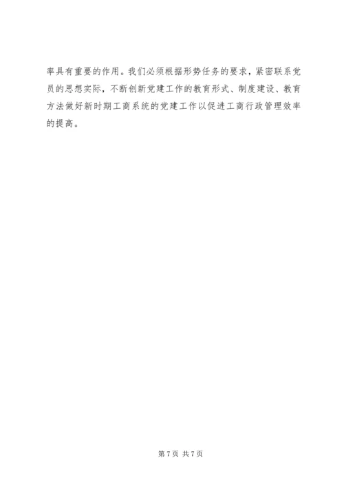工商系统党建工作的思考.docx