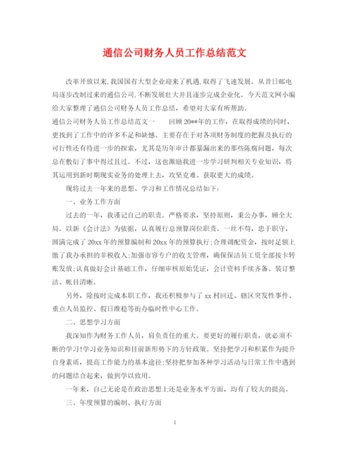 精编之通信公司财务人员工作总结范文.docx
