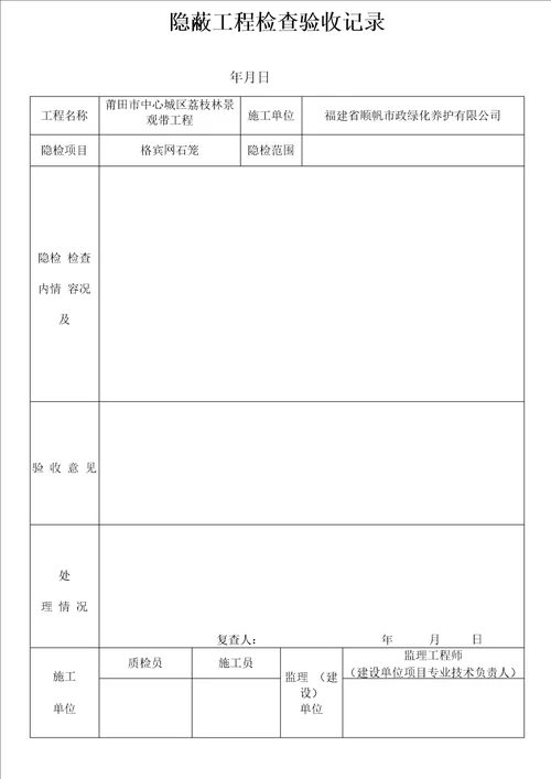 格宾网石笼检验批验收记录表