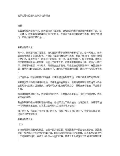 关于名著读后感大全作文优秀精选