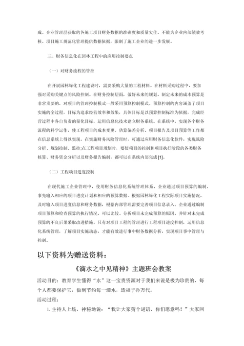 财务管理信息化在园林绿化工程项目中的探究.docx