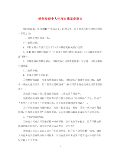 精编之销售经理个人年度自我鉴定范文.docx