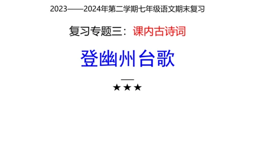 七年级下册语文复习专题三：课内古诗词 课件