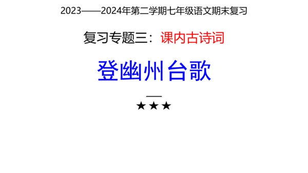 七年级下册语文复习专题三：课内古诗词 课件