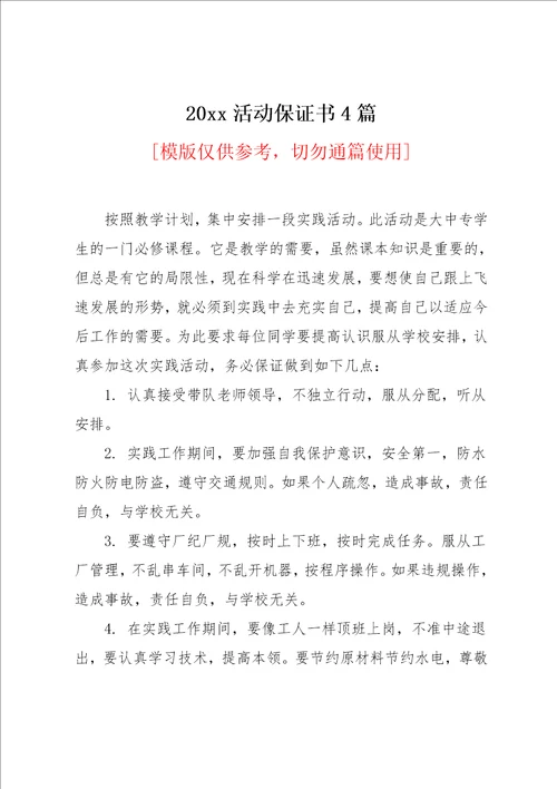 20xx活动保证书4篇