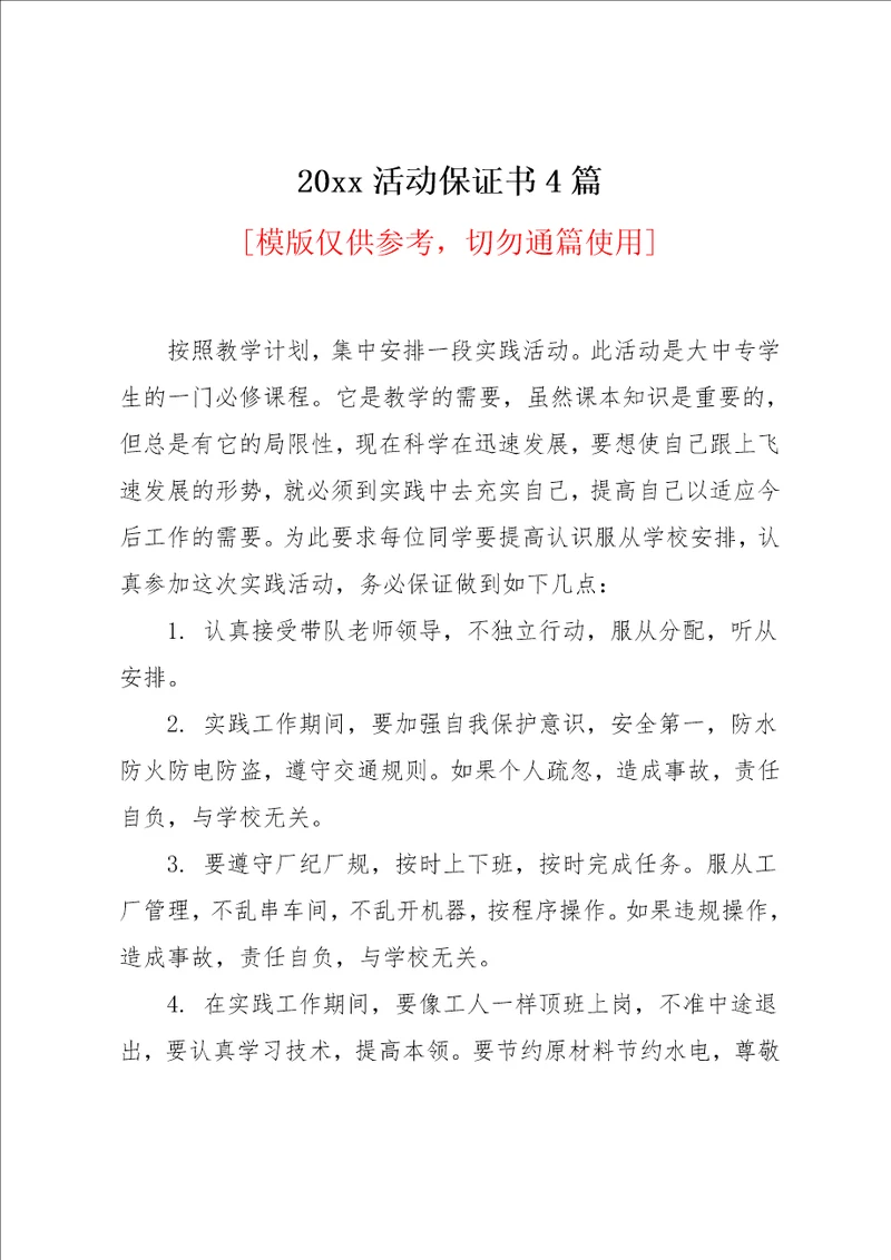 20xx活动保证书4篇