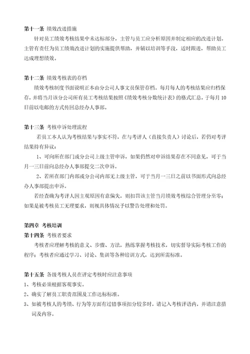 广东某公司员工月度绩效考核方案7页