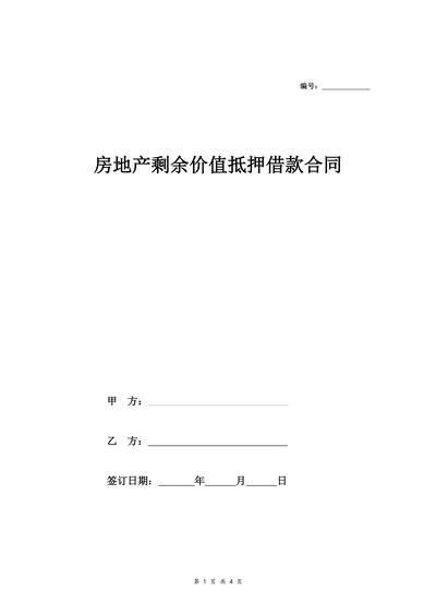 房地产剩余价值抵押借款合同协议