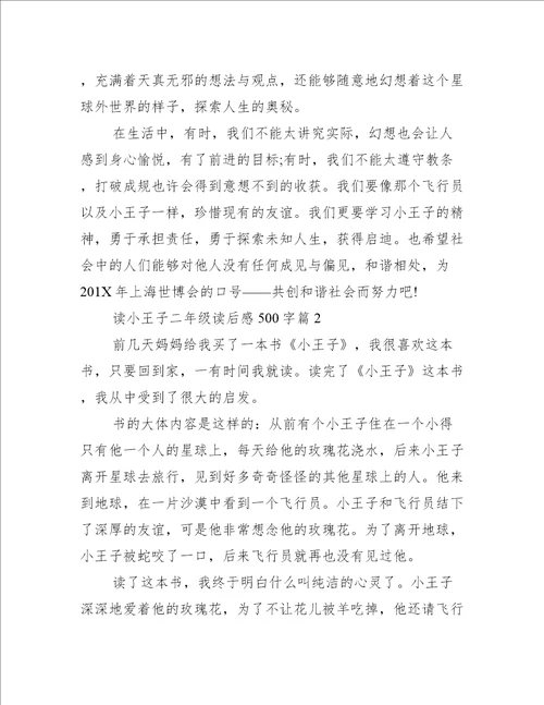 读小王子二年级读后感500字