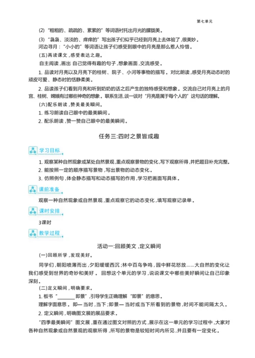 统编版语文五年级上册第七单元     “ 四季最美瞬间”图文展单元任务群整体教学设计