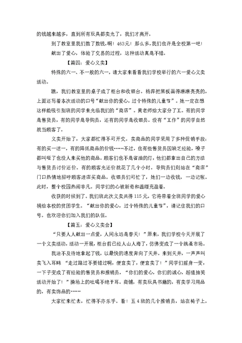 关于爱心义卖的作文爱心义卖作文8篇