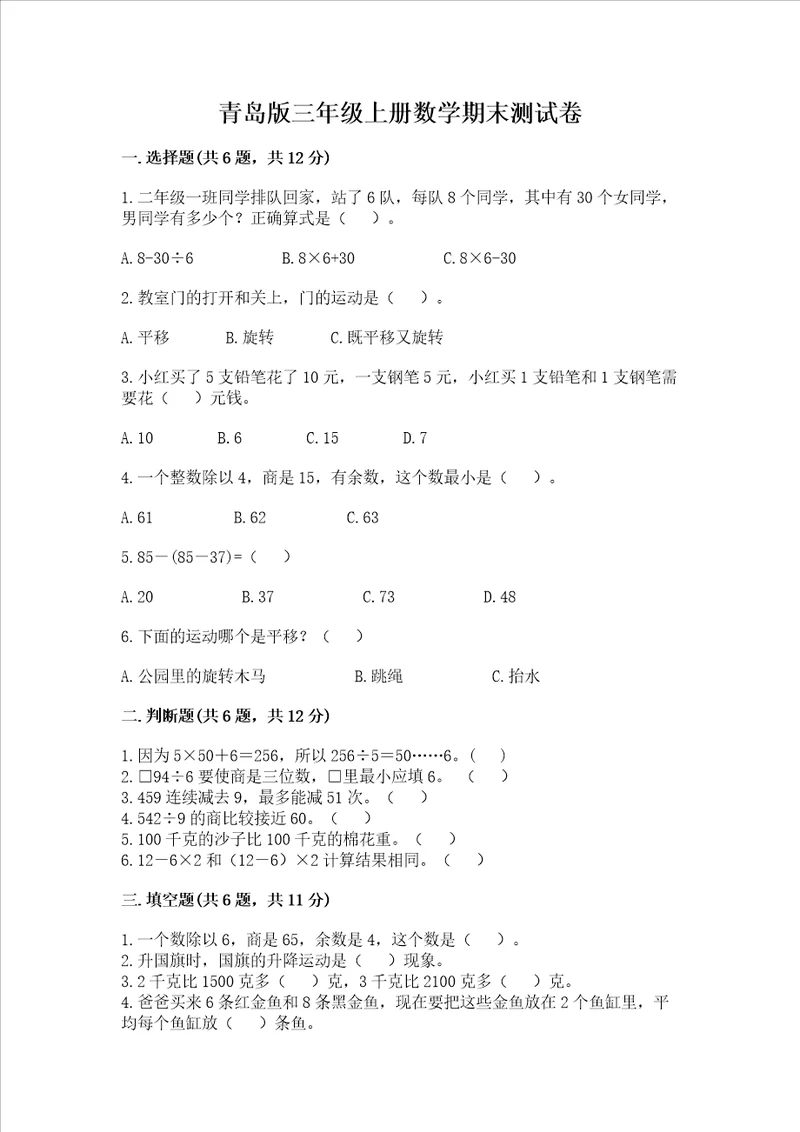 青岛版三年级上册数学期末测试卷带答案综合卷