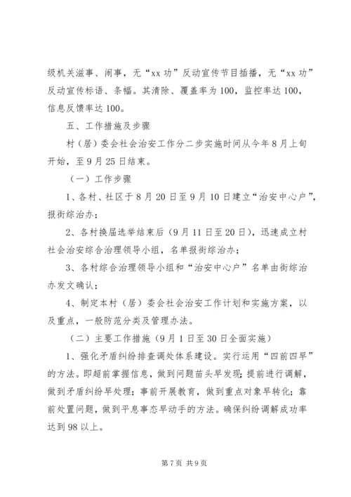 街道社会治安综合治理工作进村委会实施方案 (2).docx