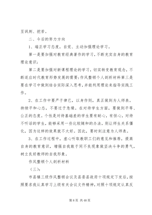 作风整顿个人材料剖析12篇-个人作风整顿剖析材料.docx