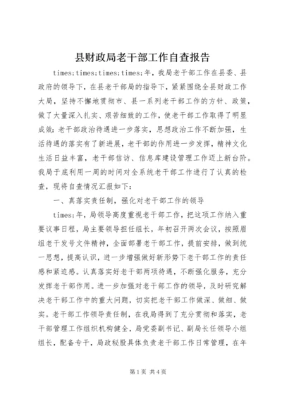 县财政局老干部工作自查报告 (3).docx