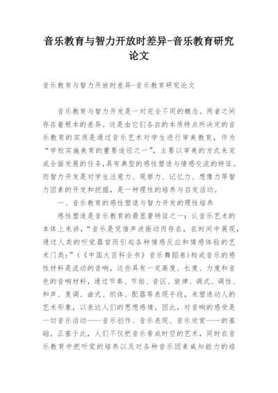 音乐教育与智力开放时差异-音乐教育研究论文.docx