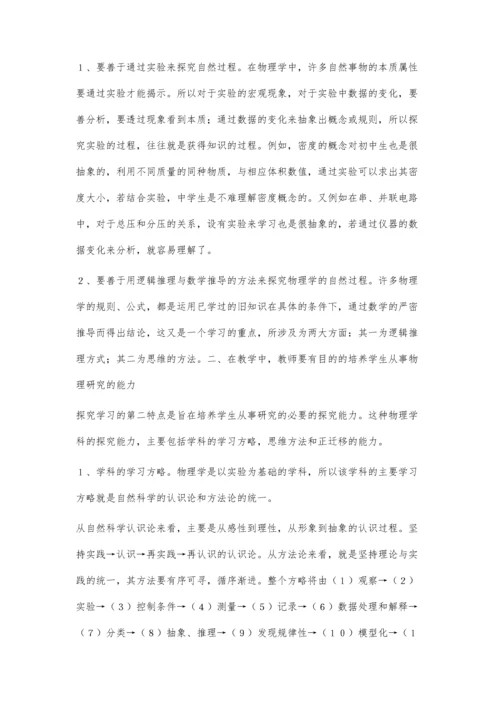 概论中学物理探究学习教学.docx