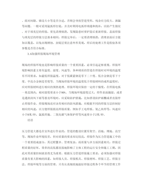 2022《安全管理论文》之加强压力管道焊接质量管理的相关措施.docx