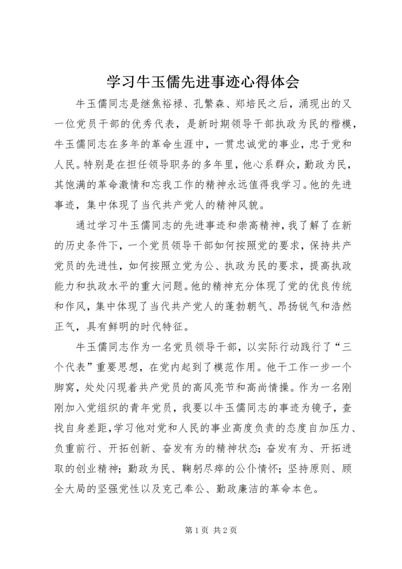学习牛玉儒先进事迹心得体会 (5).docx