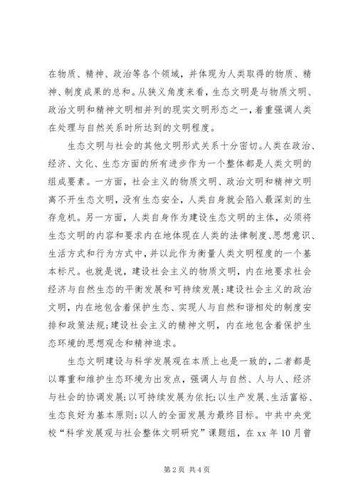 思想汇报：怎样建构生态文明.docx