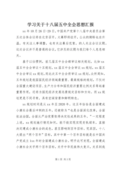 学习关于十八届五中全会思想汇报.docx