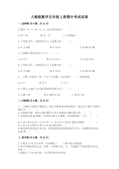 人教版数学五年级上册期中考试试卷带答案（典型题）.docx