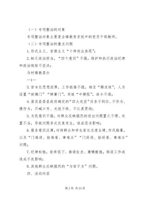 马村镇“为官不为”专项整治活动实施方案.docx