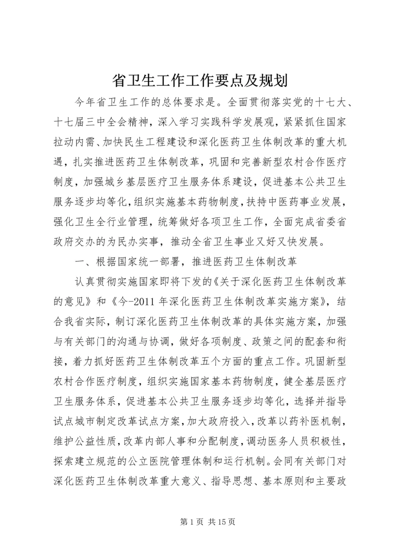 省卫生工作工作要点及规划.docx