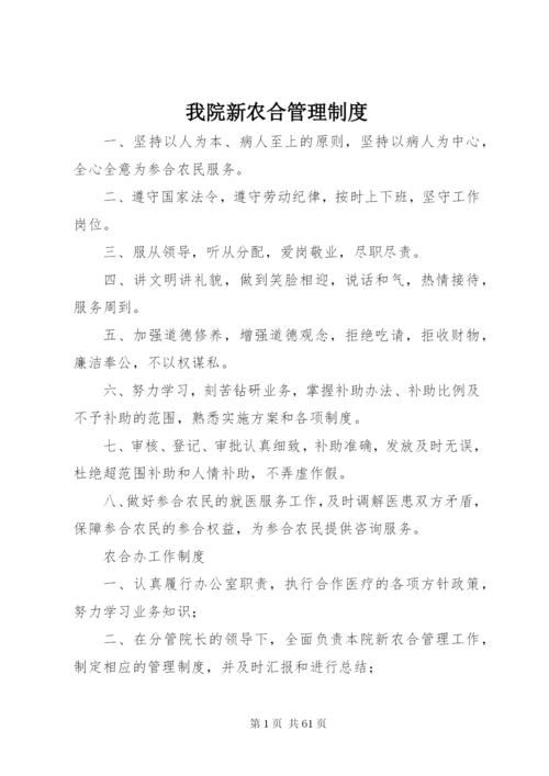 我院新农合管理制度.docx