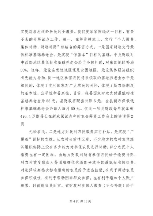 副县长在新农保试点和新农合筹资工作会上的讲话.docx