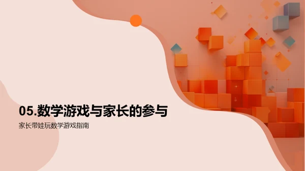 数学乐园：游戏化教学