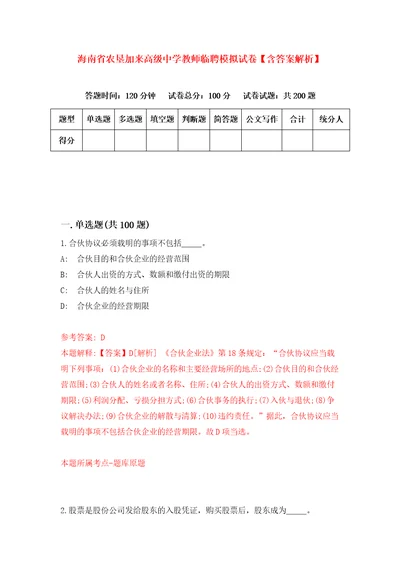 海南省农垦加来高级中学教师临聘模拟试卷含答案解析6