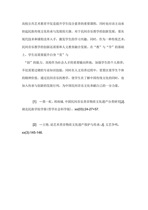 浅谈民间音乐教学在公共艺术教育的创新作用论文