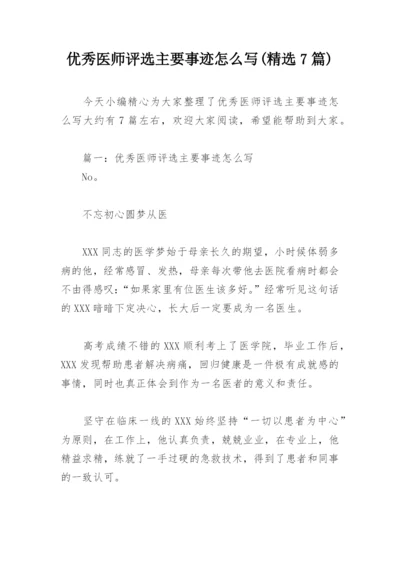 优秀医师评选主要事迹怎么写(精选7篇).docx