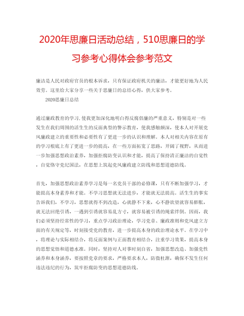 精编年思廉日活动总结，510思廉日的学习参考心得体会参考范文.docx