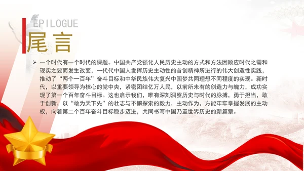 坚持人民首创精神推进中国式现代化专题党课PPT