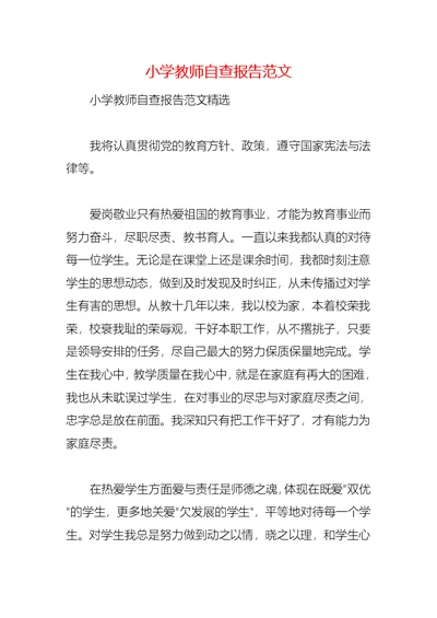 2021小学教师自查报告范文