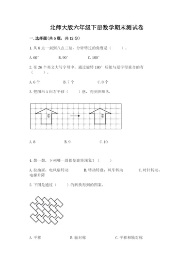 北师大版六年级下册数学期末测试卷【考点梳理】.docx