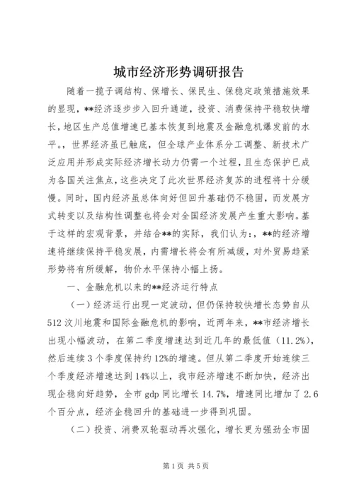 城市经济形势调研报告.docx
