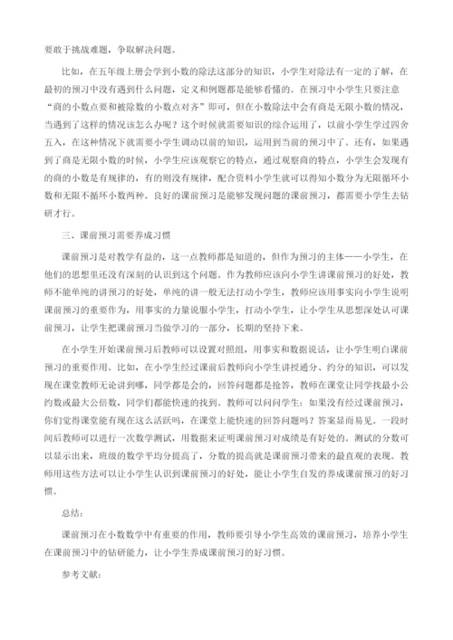 小学数学高效课前预习的研究.docx