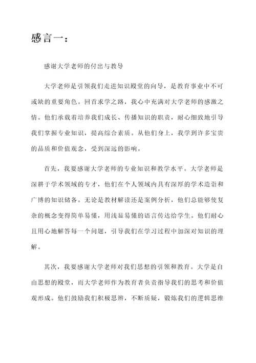 对大学老师的感言